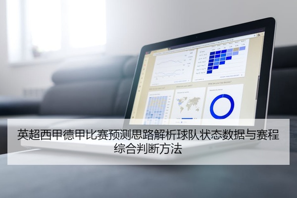 英超西甲德甲比赛预测思路解析球队状态数据与赛程综合判断方法